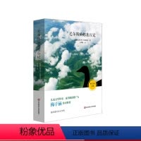 [正版]尼尔斯骑鹅旅行记 梅子涵作序 20世纪安徒生童话 儿童文学青少年课外阅读图书 华东师大社