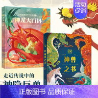 神龙共舞套装 [正版]神龙共舞套装全2册8岁+儿童世界神兽神话传说科普DK典藏级百科书文化虚实结合开拓视野见闻情怀奇幻文