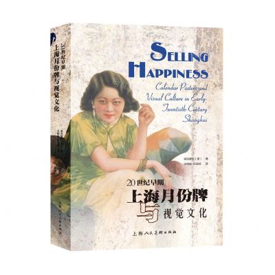 [N]20世纪早期上海月份牌与视觉文化(精)-9787558615511