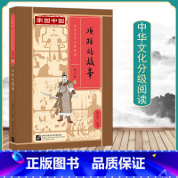 [正版]家园中国中华文化分级阅读 第二级历史故事 下 项羽的故事 一套科学严谨的分级读物内涵丰富的文化读物