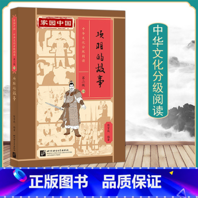 [正版]家园中国中华文化分级阅读 第二级历史故事 下 项羽的故事 一套科学严谨的分级读物内涵丰富的文化读物