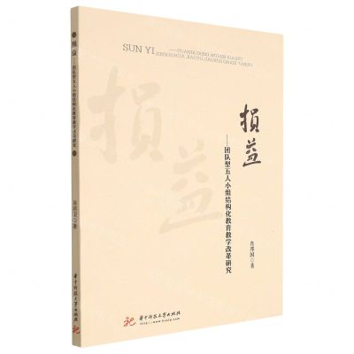 [N]损益--团队型五人小组结构化教育教学改革研究-9787568081085