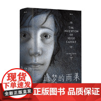 造梦的雨果 布莱恩·赛兹尼克 著 小说