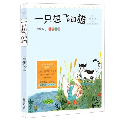 [N]一只想飞的猫(彩绘注音名师导读美绘版)/成长读书课-9787514515794