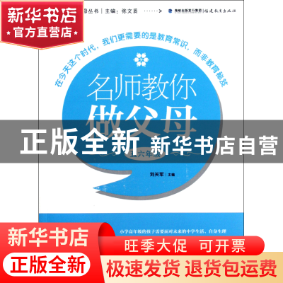 正版 名师教你做父母(56年级)/新父母丛书 刘关军|主编:张文质