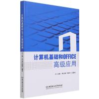 正版新书]计算机基础和OFFICE应用周少卿9787576302257