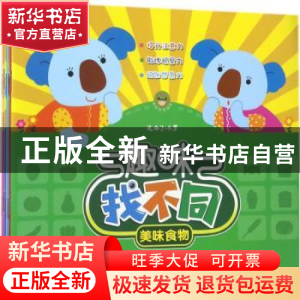正版 趣味找不同(全6册) 创美智酷 著 北京理工大学出版社 978756