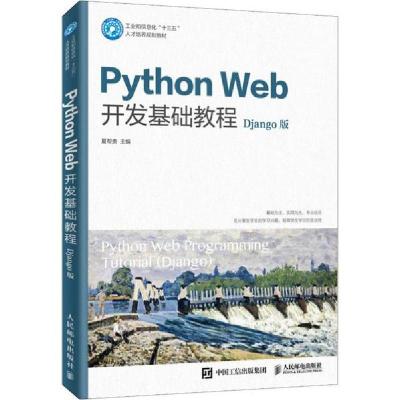 正版新书]Python Web开发基础教程 Django版 微课版夏帮贵978711