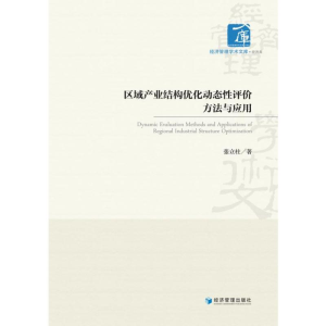 醉染图书区域产业结构优化动态评方法与应用9787509682999