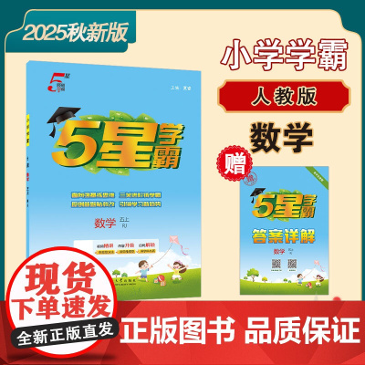 25秋 小学5星学霸 数学 5年级五年级上册 人教版