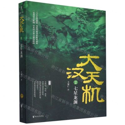 [N]大汉天机(2七星龙渊)-9787533963415