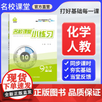 荷尖尖名校课堂小练习九年级上册全一册化学人教版 同步练习册材一课一练课后习题每日一练初中生专项训练书必刷题教辅资料