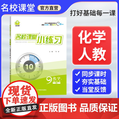 荷尖尖名校课堂小练习九年级上册全一册化学人教版 同步练习册材一课一练课后习题每日一练初中生专项训练书必刷题教辅资料