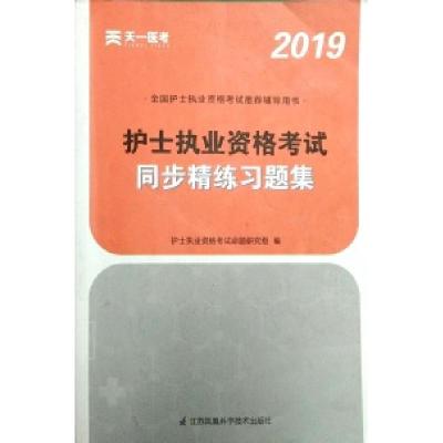正版新书]2020全国护士执业资格考试同步精练习题集护士执业资格
