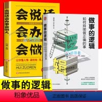 [正版]2册 做事的逻辑如何持续做正确的事办事的艺术 会说话会办事会做人职场人际读心术与谋略经典智慧谋略全集经典成功励