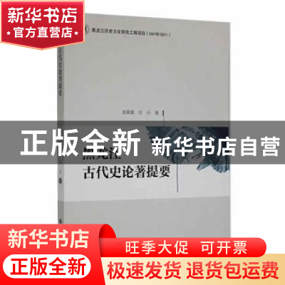 正版 黑龙江古代史论著提要 苗霖霖,田丹主编 黑龙江大学出版社