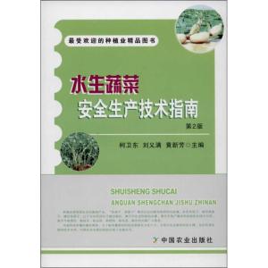 正版新书]水生蔬菜安全生产技术指南 (第2版)柯卫东9787109184