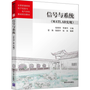 [M]信号与系统(MATLAB实现)-9787302528241