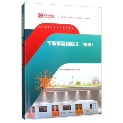 醉染图书车站设备检修工(初级)9787564370251