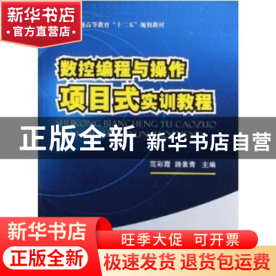 正版 数控编程与操作项目式实训教程 范彩霞,路素青主编 国防工