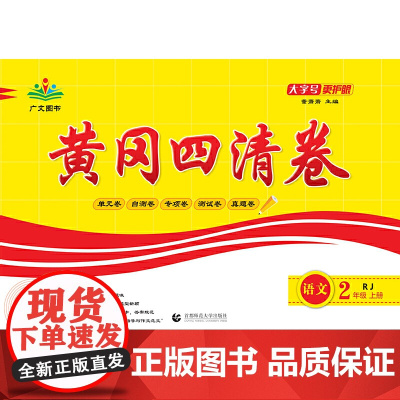 2022秋黄冈四清卷 二年级 语文 上册 RJ