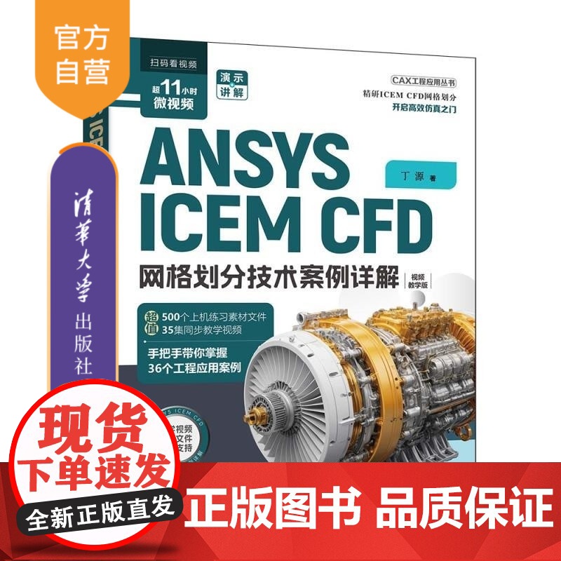 [正版新书]ANSYSICEMCFD网格划分技术案例详解 丁源 清华大学出版社 有限元分析 网格划分 CFD CF