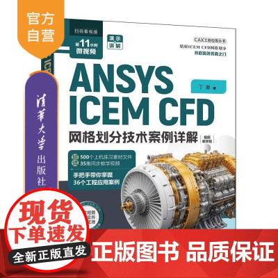 [正版新书]ANSYSICEMCFD网格划分技术案例详解 丁源 清华大学出版社 有限元分析 网格划分 CFD CF