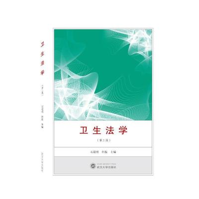 正版新书]卫生法学石超明,何振 主编9787307225299