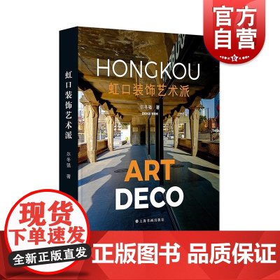 虹口装饰艺术派 尔冬强著上海书画出版社 另有文创周边虹口建筑手绘地图需另购