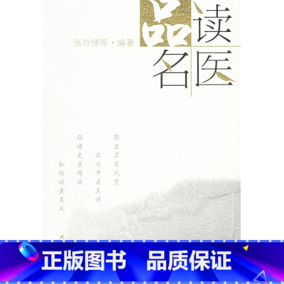 [正版]品读名医 张存悌 品味中医真谛 领悟大医精诚 弘扬岐黄奥义 解读名医医史典籍名医传记稗史笔记名医的掌故传说轶事