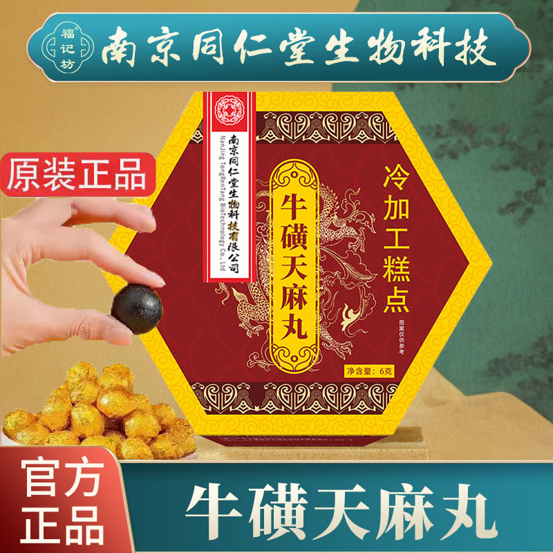 [20天量]南京同仁堂牛磺天麻丸食品级 药房同款直播同款 官方正品 20盒