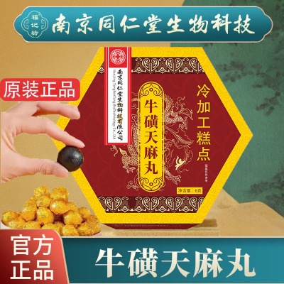 [20天量]南京同仁堂牛磺天麻丸食品级 药房同款直播同款 官方正品 20盒