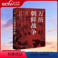 [正版]万历朝鲜战争 梁晓天著 万历二十年平壤之战中国明朝日本朝鲜古代战争军事战争战役历史政治研究书籍 现代出版社XD