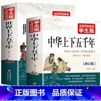 [全2册]世界+中华上下五千年 [正版]完整版506页中华上下五千年 学生版白话文初中小学生青少年历史类书籍中国上下五千