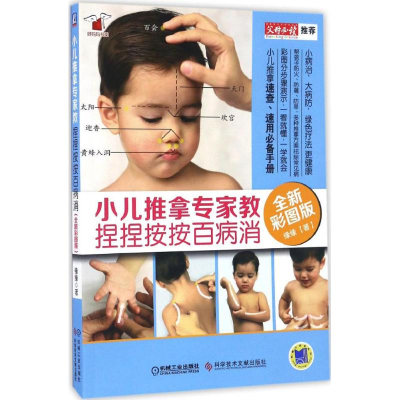 正版新书]小儿推拿专家教 捏捏按按百病消 全新彩图版缘缘 著 著