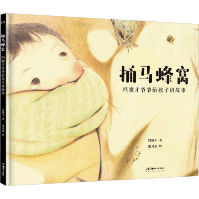 醉染图书捅马蜂窝 冯骥才爷爷给孩子讲故事9787535694867