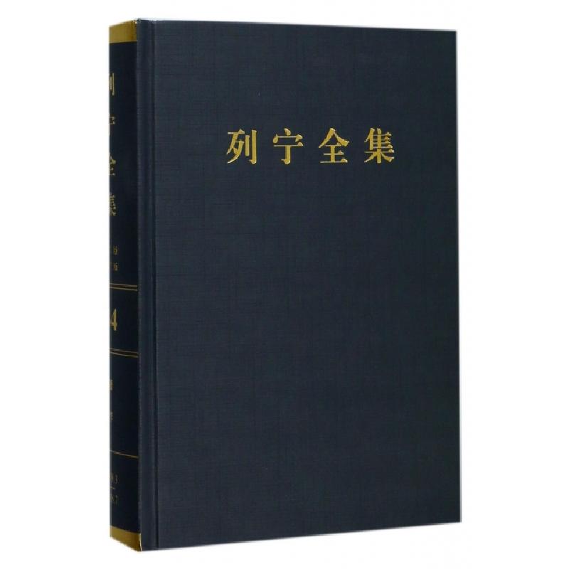 正版新书]列宁全集(苏)列宁 著;中共中央马克思恩格斯列宁斯大林