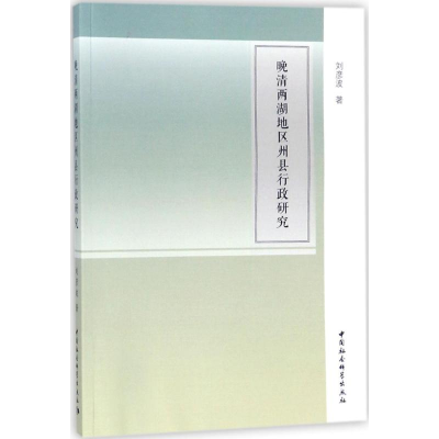 [M]晚清两湖地区州县行政研究-9787520319393
