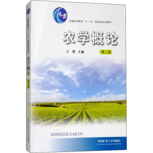 [M]农学概论-9787564639150
