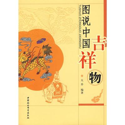[M]图说中国吉祥物-9787500468615