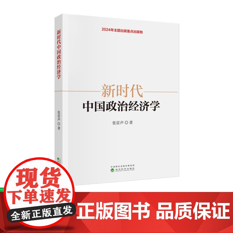 新时代中国政治经济学 张雷声