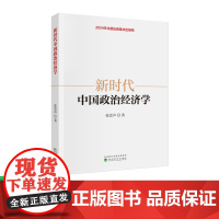 新时代中国政治经济学 张雷声
