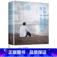 [正版]世界不曾亏待每一个努力的人 成功励志学书籍 个人成长青春励志文学 不断努力 成为更好的自己 励志书籍 书
