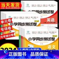 [人教版]语文+数学+英语 全套3册 三年级下 [正版]小学一二三年级四五六年级上册下册试卷测试卷全套语文同步专项训练数