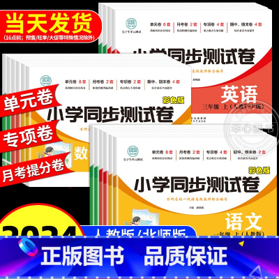 [人教版]语文+数学+英语 全套3册 三年级下 [正版]小学一二三年级四五六年级上册下册试卷测试卷全套语文同步专项训练数