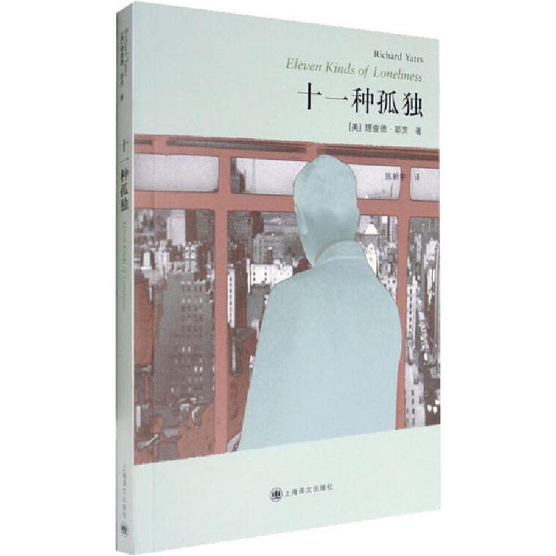 正版新书]十一种孤独理查德·耶茨9787532749195