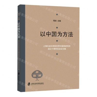 [N]以中国为方法(上海社会科学院世界中国学研究所成立十周年纪念论文集)-9787552039757