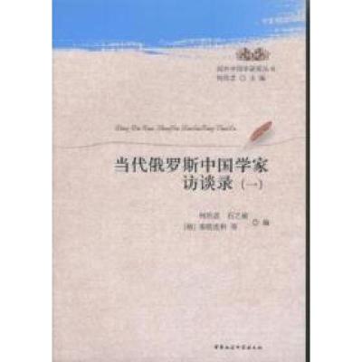 正版新书]当代俄罗斯中国学家访谈录(一)何培忠9787516157459