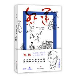 正版新书]红运[越南]武重奉著,夏露 译9787541159282