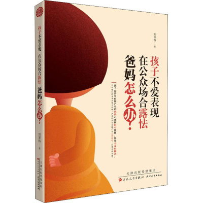醉染图书孩子不爱表现 在公众场合露怯 爸妈怎么办?9787530676899